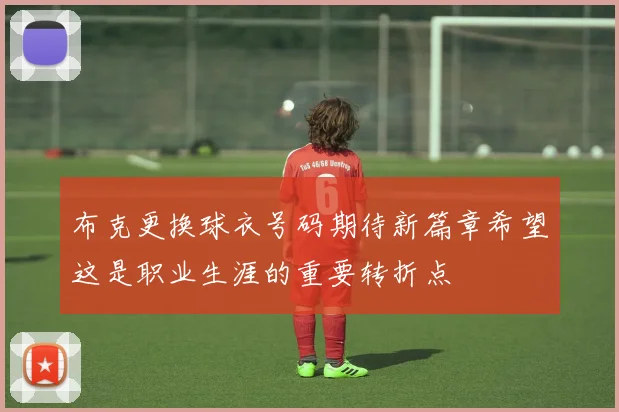 布克更换球衣号码期待新篇章希望这是职业生涯的重要转折点