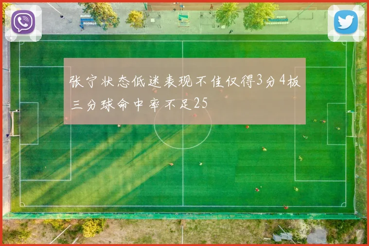 张宁状态低迷表现不佳仅得3分4板三分球命中率不足25