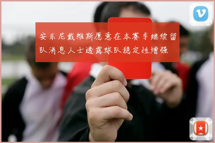 安东尼戴维斯愿意在本赛季继续留队消息人士透露球队稳定性增强