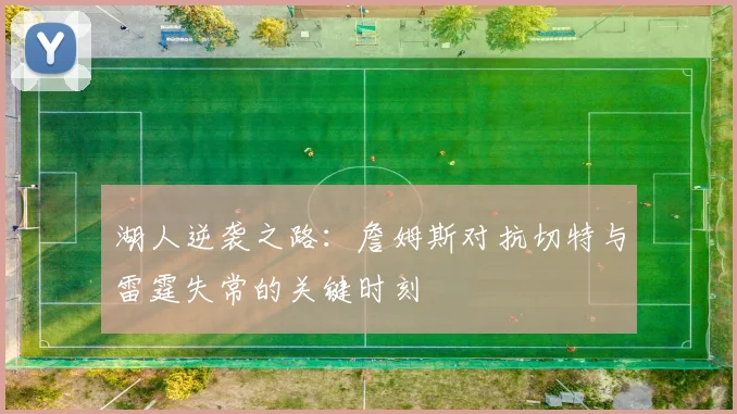 湖人逆袭之路：詹姆斯对抗切特与雷霆失常的关键时刻